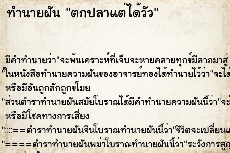 ทำนายฝัน ตกปลาแต่ได้วัว ตำราโบราณ แม่นที่สุดในโลก