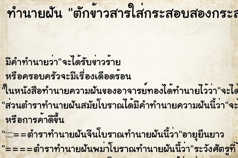 ทำนายฝันทำนายฝันตักข้าวสารใส่กระสอบสองกระสอบจนเต็มทั้งสองกระสอบ