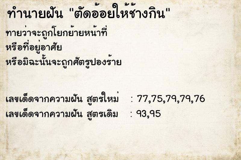 ทำนายฝันตัดอ้อยให้ช้างกิน ทำนายฝันทำนายฝันตัดอ้อยให้ช้างกิน