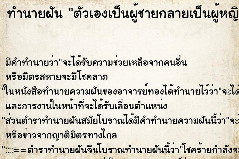 ทำนายฝันทำนายฝันตัวเองเป็นผู้ชายกลายเป็นผู้หญิง