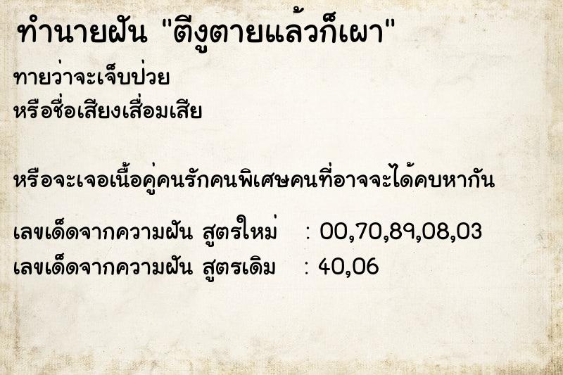 ทำนายฝันตีงูตายแล้วก็เผา ทำนายฝันทำนายฝันตีงูตายแล้วก็เผา