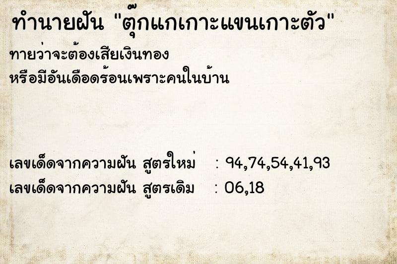 ทำนายฝันตุ๊กแกเกาะแขนเกาะตัว ทำนายฝันทำนายฝันตุ๊กแกเกาะแขนเกาะตัว