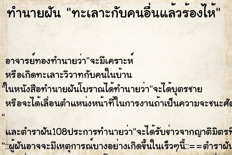 ทำนายฝัน ทะเลาะกับคนอื่นแล้วร้องไห้ ทำนายฝัน ทะเลาะกับคนอื่นแล้วร้องไห้