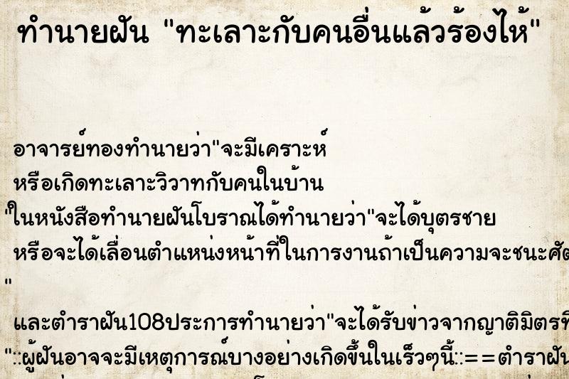 ทำนายฝัน ทะเลาะกับคนอื่นแล้วร้องไห้ ตำราโบราณ แม่นที่สุดในโลก