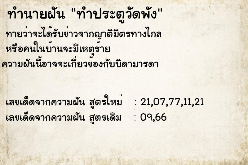 ทำนายฝันทำประตูวัดพัง ทำนายฝันทำนายฝันทำประตูวัดพัง