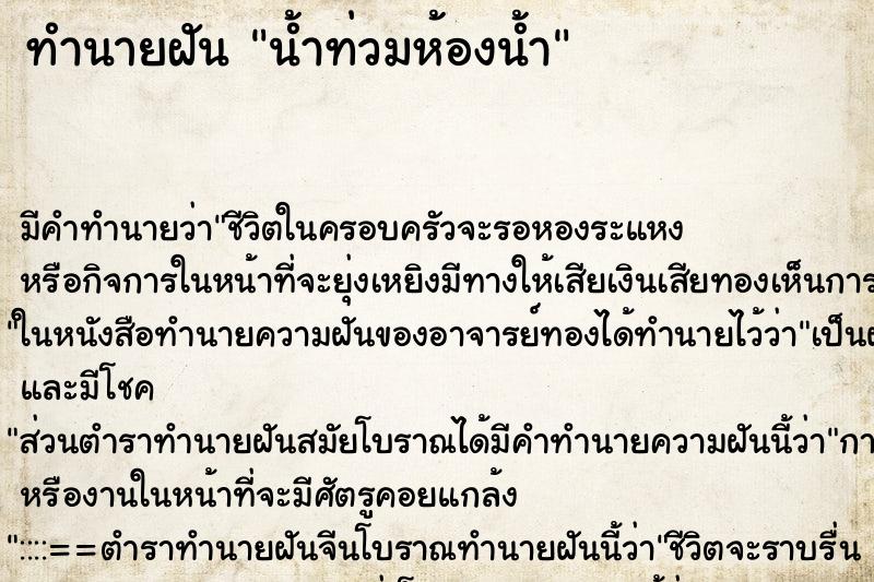 ทำนายฝัน น้ำท่วมห้องน้ำ ทำนายฝัน น้ำท่วมห้องน้ำ