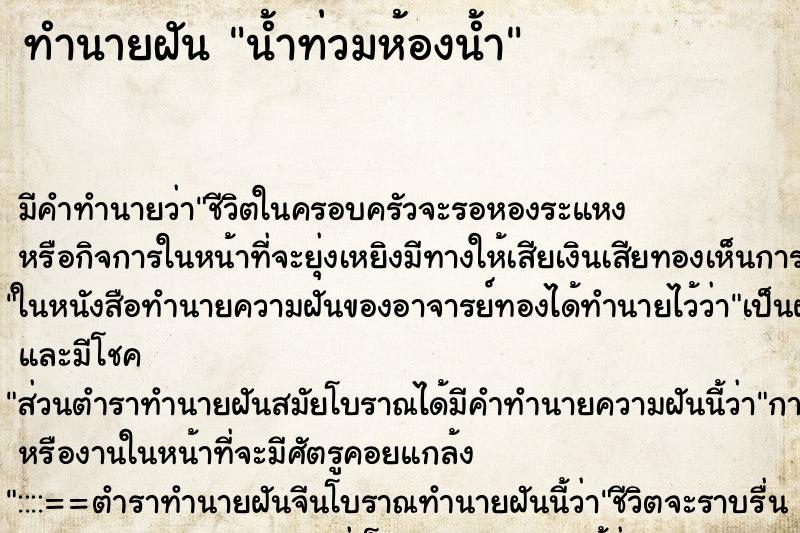 ทำนายฝัน น้ำท่วมห้องน้ำ ตำราโบราณ แม่นที่สุดในโลก