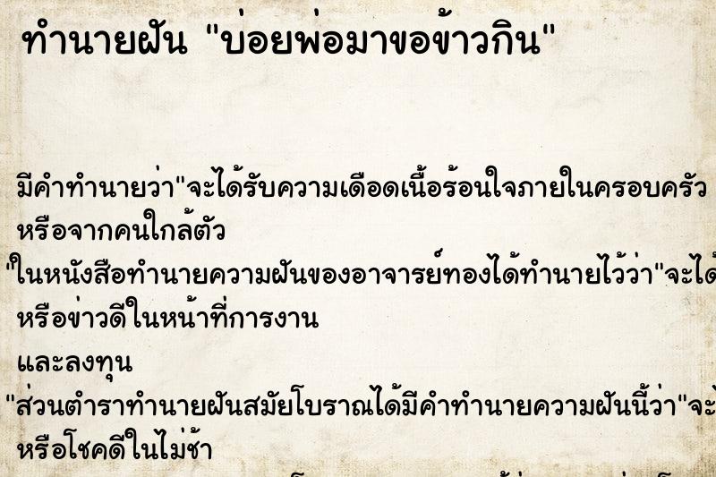 ทำนายฝันบ่อยพ่อมาขอข้าวกิน ทำนายฝันทำนายฝันบ่อยพ่อมาขอข้าวกิน