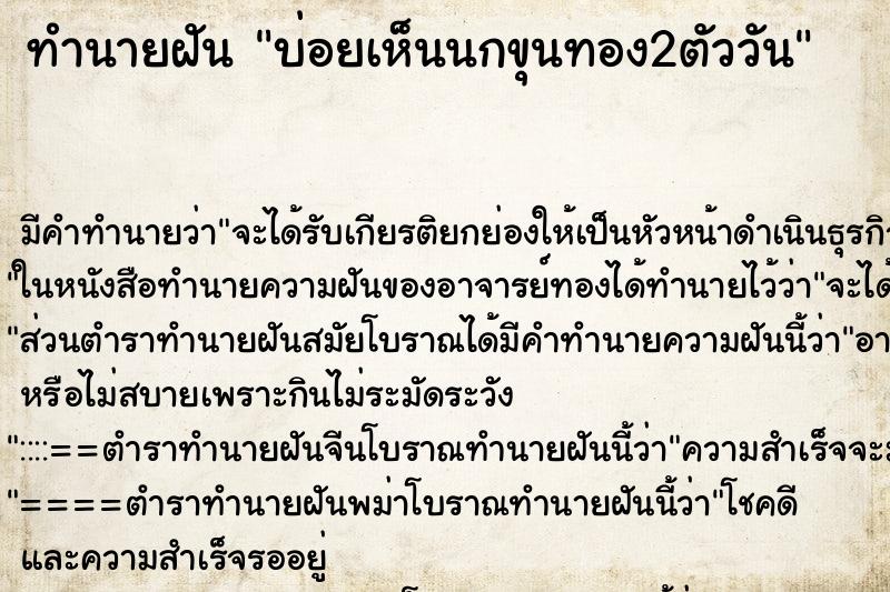 ทำนายฝันบ่อยเห็นนกขุนทอง2ตัววัน ทำนายฝันทำนายฝันบ่อยเห็นนกขุนทอง2ตัววัน