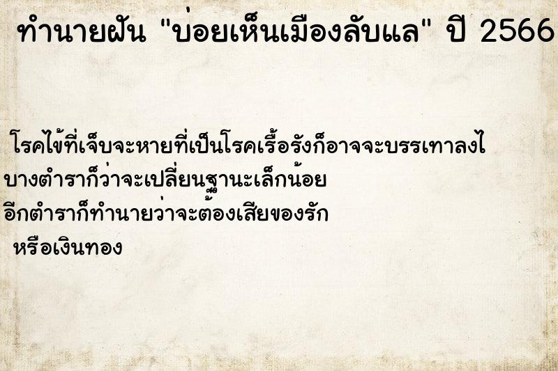 ทำนายฝันบ่อยเห็นเมืองลับแล ทำนายฝันทำนายฝันบ่อยเห็นเมืองลับแล
