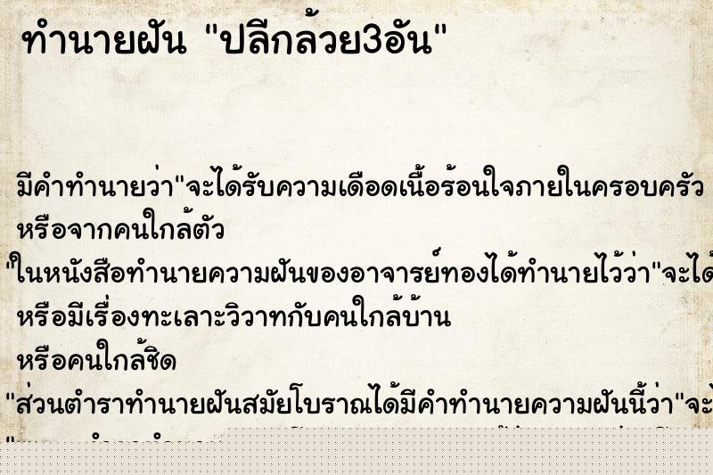 ทำนายฝันปลีกล้วย3อัน ทำนายฝันทำนายฝันปลีกล้วย3อัน