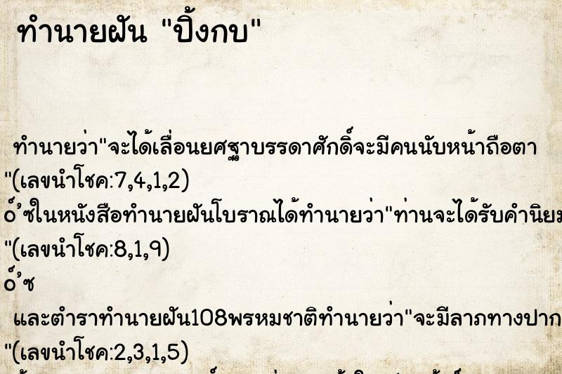 ทำนายฝัน ปิ้งกบ ทำนายฝัน ปิ้งกบ
