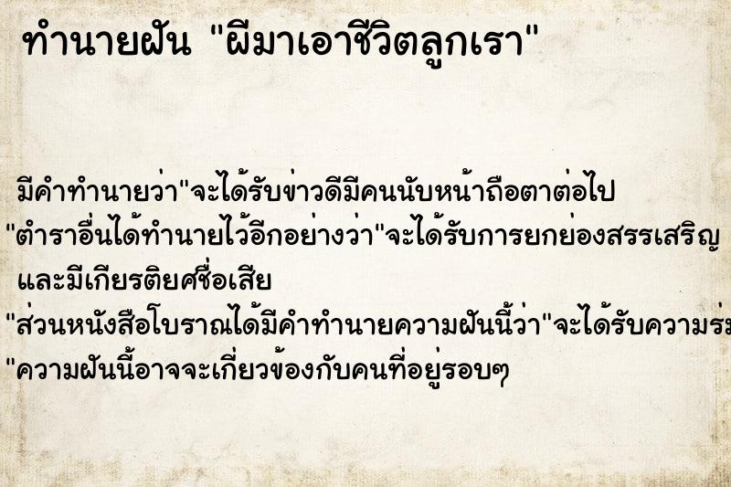 ทำนายฝันทำนายฝันผีมาเอาชีวิตลูกเรา
