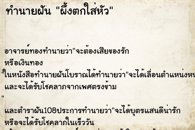 ทำนายฝัน ผึ้งตกใส่หัว