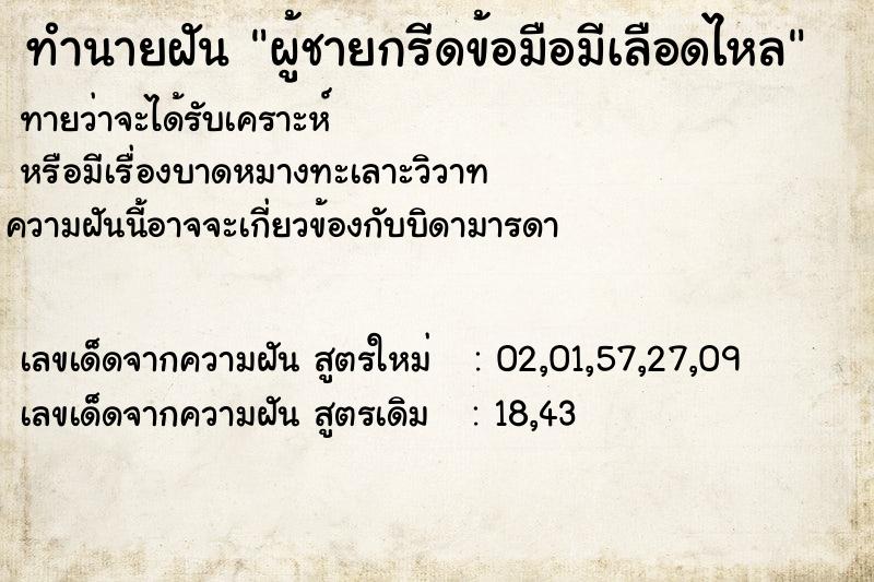 ทำนายฝันทำนายฝันผู้ชายกรีดข้อมือมีเลือดไหล