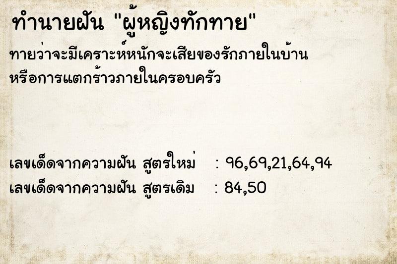 ทำนายฝัน ผู้หญิงทักทาย ทำนายฝัน ผู้หญิงทักทาย