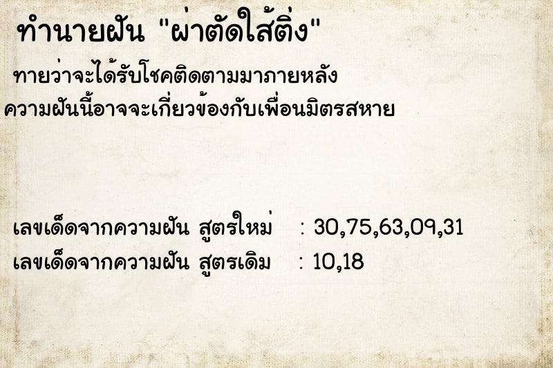 ทำนายฝัน ผ่าตัดใส้ติ่ง