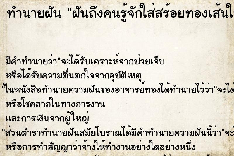 ทำนายฝันฝันถึงคนรู้จักใส่สร้อยทองเส้นใหญ่ ทำนายฝันทำนายฝันฝันถึงคนรู้จักใส่สร้อยทองเส้นใหญ่