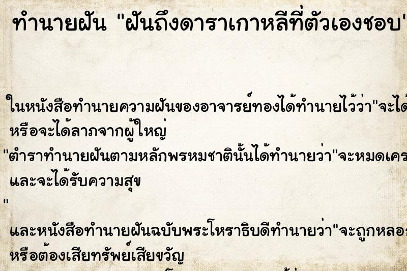 ทำนายฝัน ฝันถึงดาราเกาหลีที่ตัวเองชอบ ทำนายฝัน ฝันถึงดาราเกาหลีที่ตัวเองชอบ