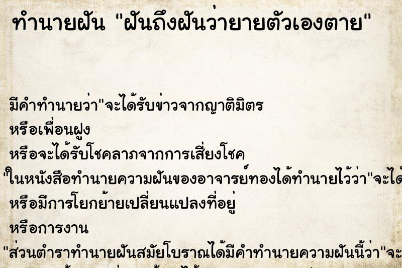ทำนายฝันทำนายฝันฝันถึงฝันว่ายายตัวเองตาย
