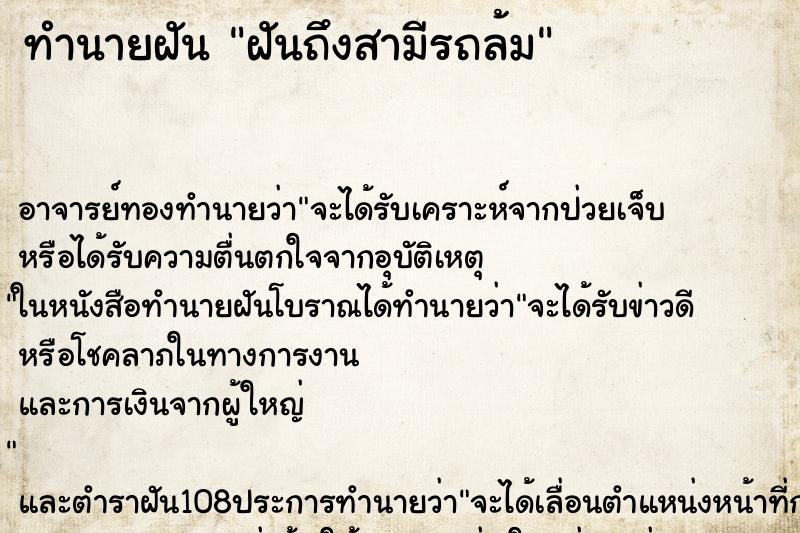 ทำนายฝันฝันถึงสามีรถล้ม ทำนายฝันทำนายฝันฝันถึงสามีรถล้ม