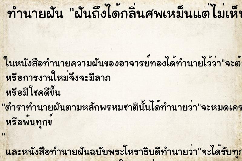 ทำนายฝันทำนายฝันฝันถึงได้กลิ่นศพเหม็นแต่ไม่เห็นศพ