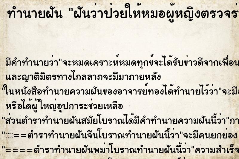 ทำนายฝันฝันว่าป่วยให้หมอผู้หญิงตรวจร่างกายพบอาการผิดปกติ ทำนายฝันทำนายฝันฝันว่าป่วยให้หมอผู้หญิงตรวจร่างกายพบอาการผิดปกติ