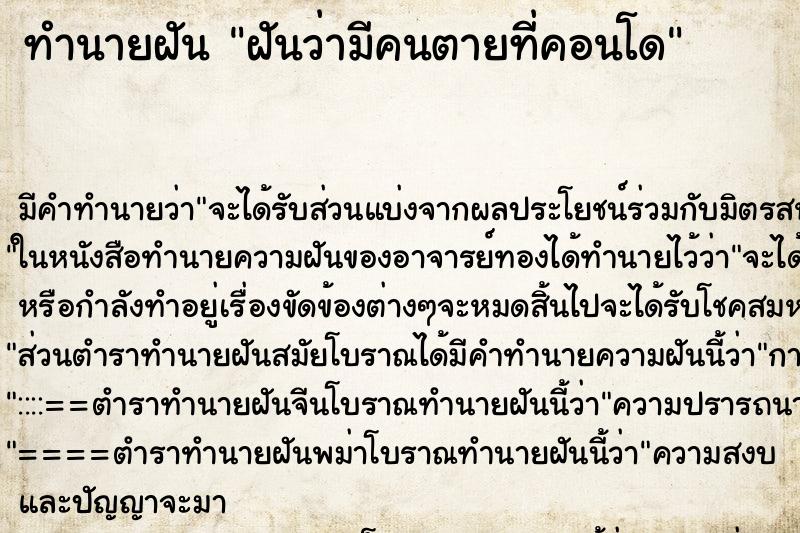 ทำนายฝัน ฝันว่ามีคนตายที่คอนโด ทำนายฝัน ฝันว่ามีคนตายที่คอนโด