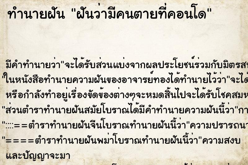 ทำนายฝัน ฝันว่ามีคนตายที่คอนโด ตำราโบราณ แม่นที่สุดในโลก