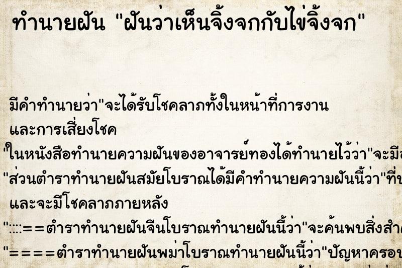 ทำนายฝันฝันว่าเห็นจิ้งจกกับไข่จิ้งจก ทำนายฝันทำนายฝันฝันว่าเห็นจิ้งจกกับไข่จิ้งจก