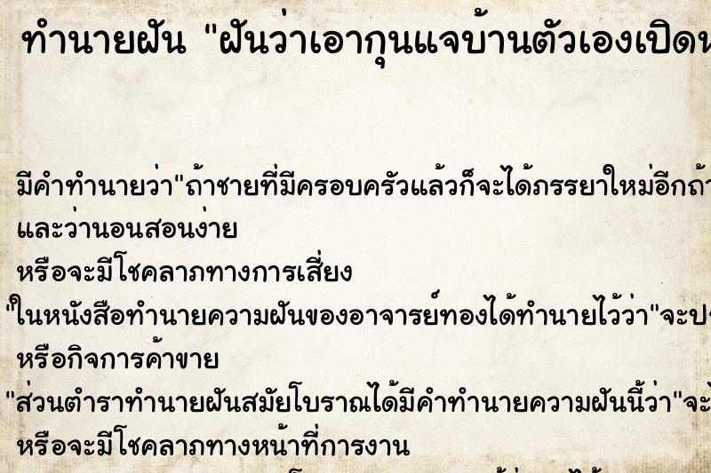 ทำนายฝันฝันว่าเอากุนแจบ้านตัวเองเปิดหอ้งนอน ทำนายฝันทำนายฝันฝันว่าเอากุนแจบ้านตัวเองเปิดหอ้งนอน