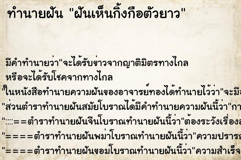 ทำนายฝัน ฝันเห็นกิ้งกือตัวยาว ทำนายฝัน ฝันเห็นกิ้งกือตัวยาว