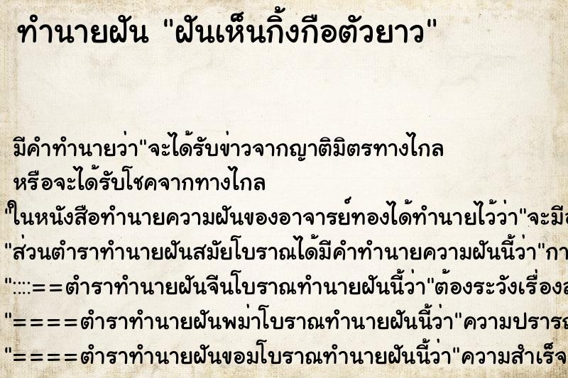 ทำนายฝัน ฝันเห็นกิ้งกือตัวยาว ตำราโบราณ แม่นที่สุดในโลก