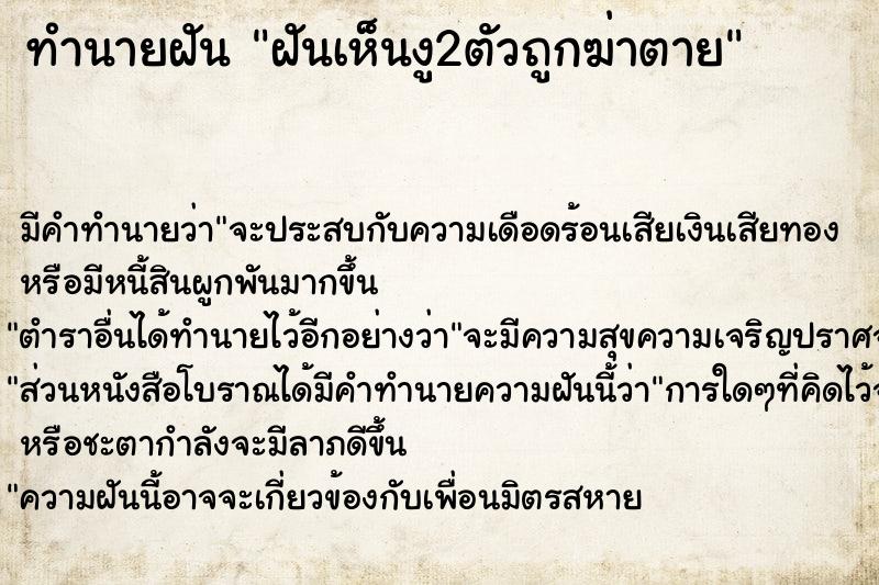 ทำนายฝันทำนายฝันฝันเห็นงู2ตัวถูกฆ่าตาย