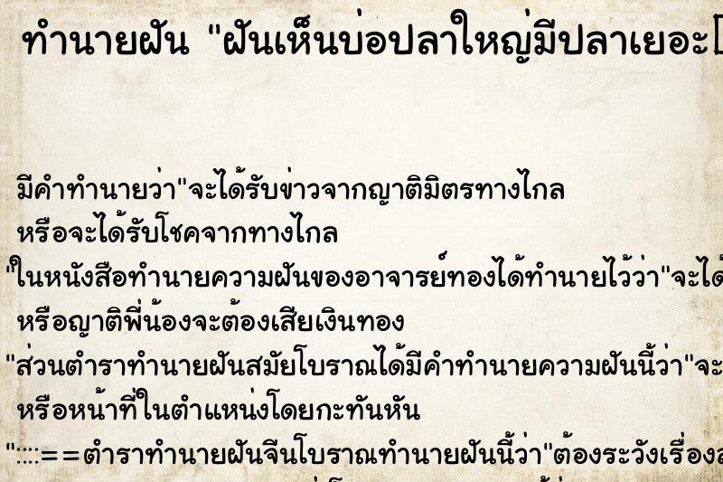 ทำนายฝันทำนายฝันฝันเห็นบ่อปลาใหญ่มีปลาเยอะ�