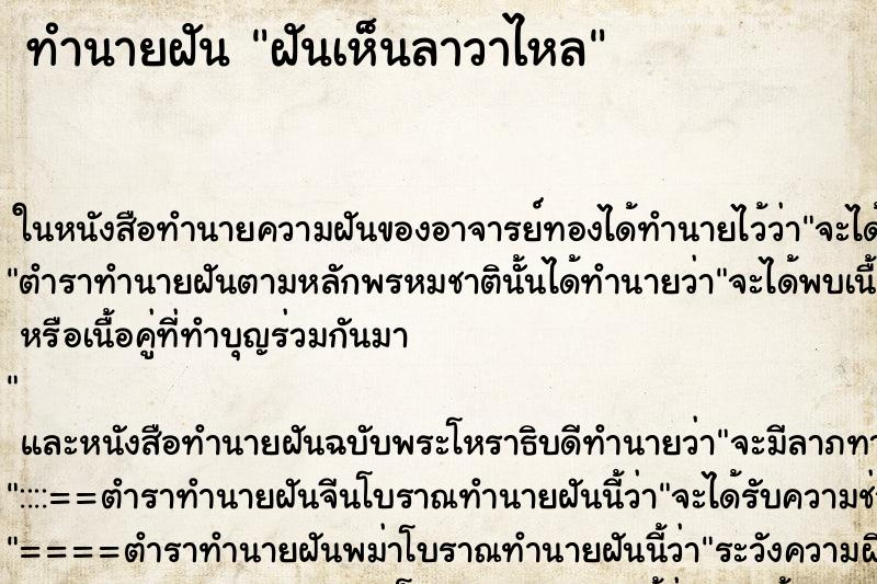 ทำนายฝันทำนายฝันฝันเห็นลาวาไหล