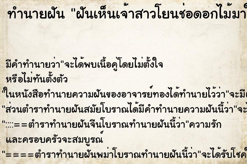 ทำนายฝันทำนายฝันฝันเห็นเจ้าสาวโยนช่อดอกไม้มาให้