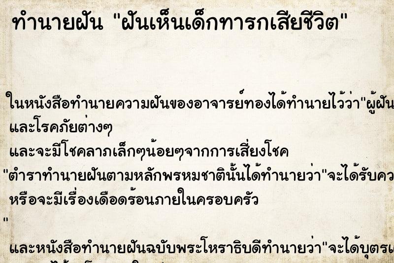ทำนายฝันทำนายฝันฝันเห็นเด็กทารกเสียชีวิต