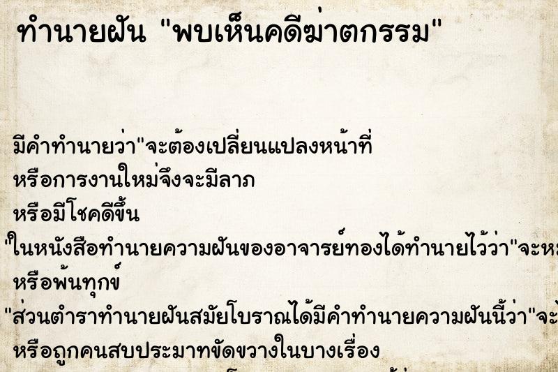 ทำนายฝันทำนายฝันพบเห็นคดีฆ่าตกรรม