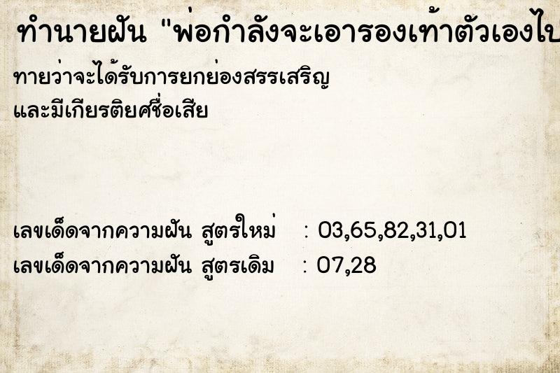 ทำนายฝัน พ่อกำลังจะเอารองเท้าตัวเองไปทิ้ง ทำนายฝัน พ่อกำลังจะเอารองเท้าตัวเองไปทิ้ง