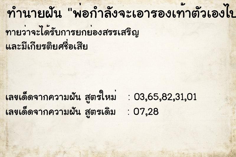 ทำนายฝัน พ่อกำลังจะเอารองเท้าตัวเองไปทิ้ง ตำราโบราณ แม่นที่สุดในโลก