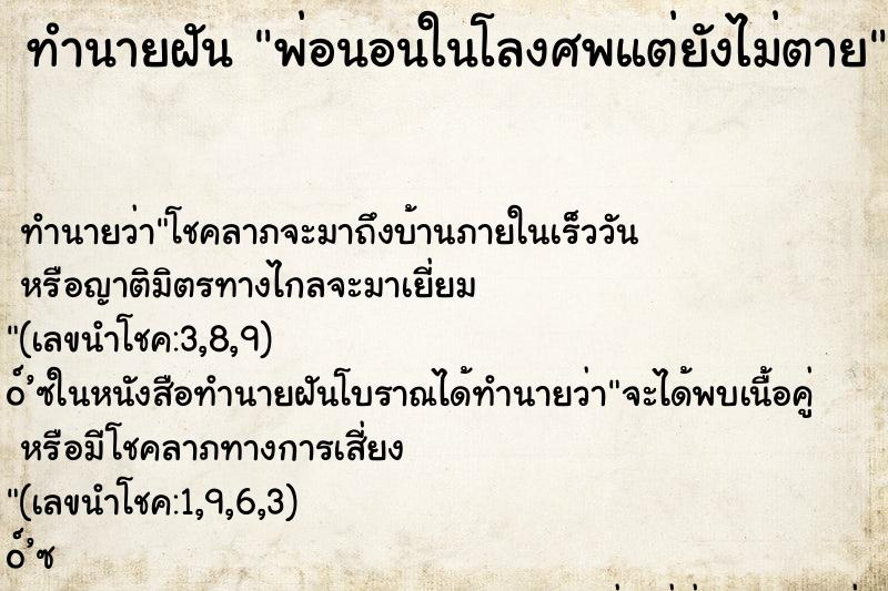 ทำนายฝัน พ่อนอนในโลงศพแต่ยังไม่ตาย ตำราโบราณ แม่นที่สุดในโลก