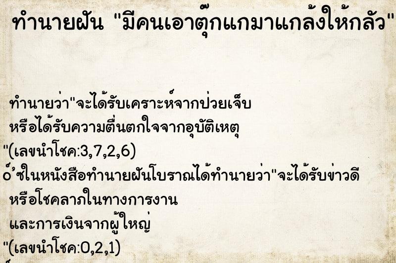 ทำนายฝัน มีคนเอาตุ๊กแกมาแกล้งให้กลัว ทำนายฝัน มีคนเอาตุ๊กแกมาแกล้งให้กลัว