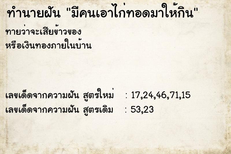 ทำนายฝันมีคนเอาไก่ทอดมาให้กิน ทำนายฝันทำนายฝันมีคนเอาไก่ทอดมาให้กิน