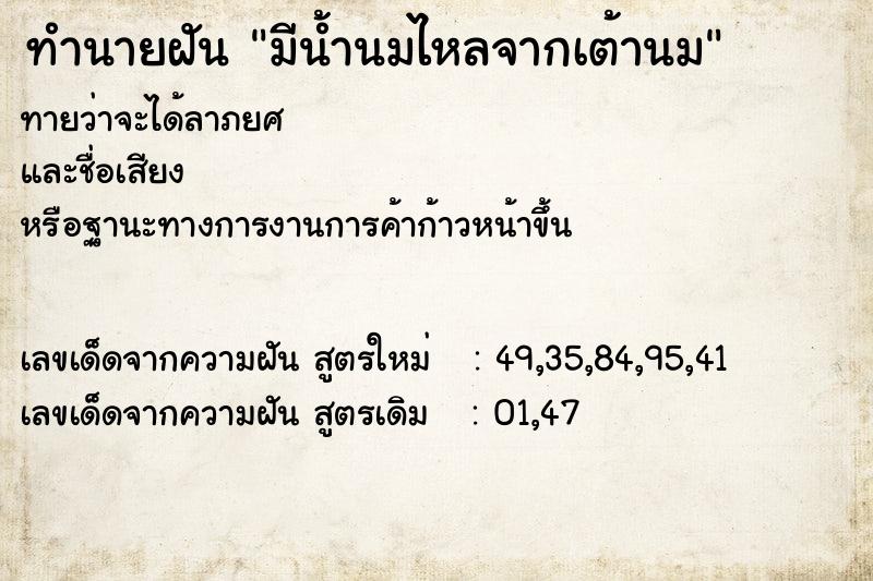 ทำนายฝันมีน้ำนมไหลจากเต้านม ทำนายฝันทำนายฝันมีน้ำนมไหลจากเต้านม
