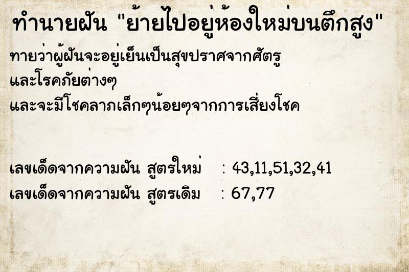 ทำนายฝันทำนายฝันย้ายไปอยู่ห้องใหม่บนตึกสูง