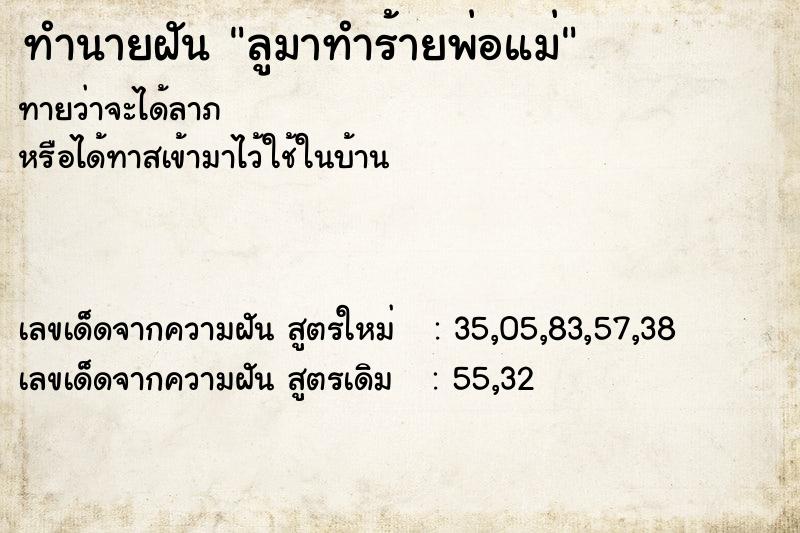 ทำนายฝันทำนายฝันลูมาทำร้ายพ่อแม่