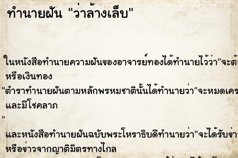 ทำนายฝันทำนายฝันว่าล้างเล็บ