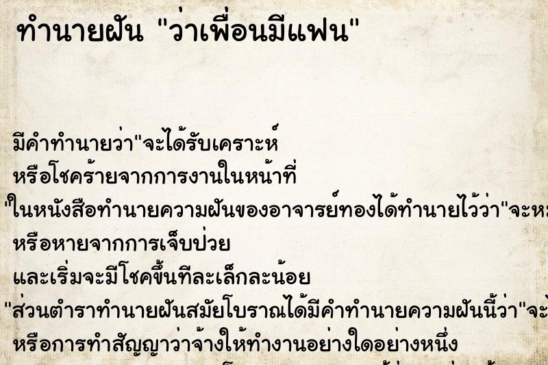 ทำนายฝัน ว่าเพื่อนมีแฟน ทำนายฝัน ว่าเพื่อนมีแฟน