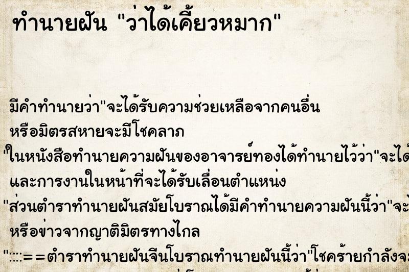 ทำนายฝัน ว่าได้เคี้ยวหมาก